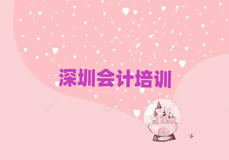 深圳學(xué)會(huì)計(jì)哪個(gè)學(xué)校比較好名單精選一覽