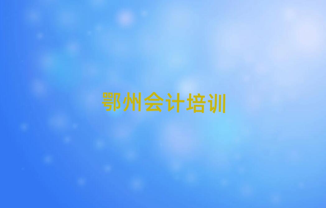 鄂州會(huì)計(jì)網(wǎng)絡(luò)學(xué)習(xí)班十大正規(guī)排行