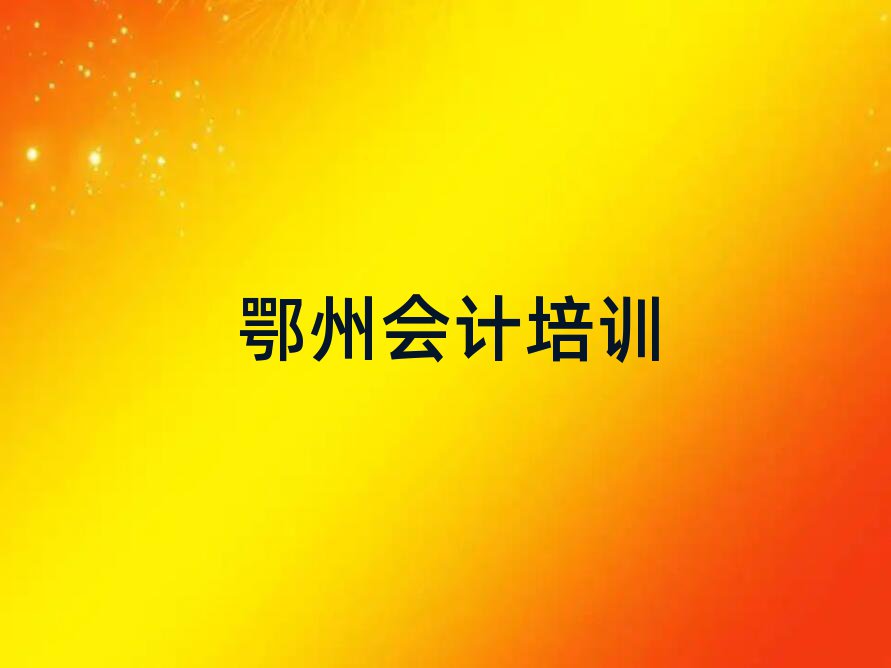 鄂州會(huì)計(jì)網(wǎng)絡(luò)學(xué)習(xí)班十大正規(guī)排行