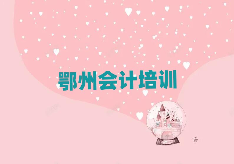 鄂州會(huì)計(jì)網(wǎng)絡(luò)學(xué)習(xí)班十大正規(guī)排行