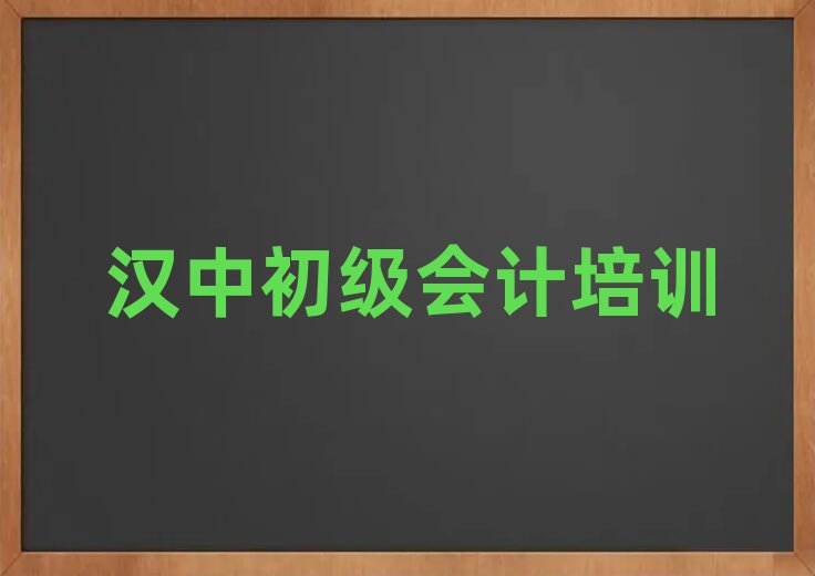 漢中初級會計學哪個學校好