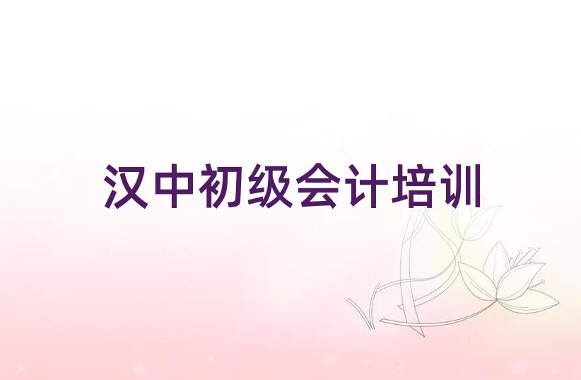 漢中初級會計學哪個學校好