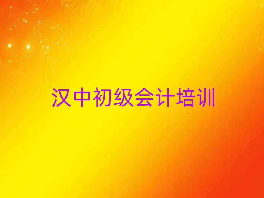漢中初級會計學哪個學校好