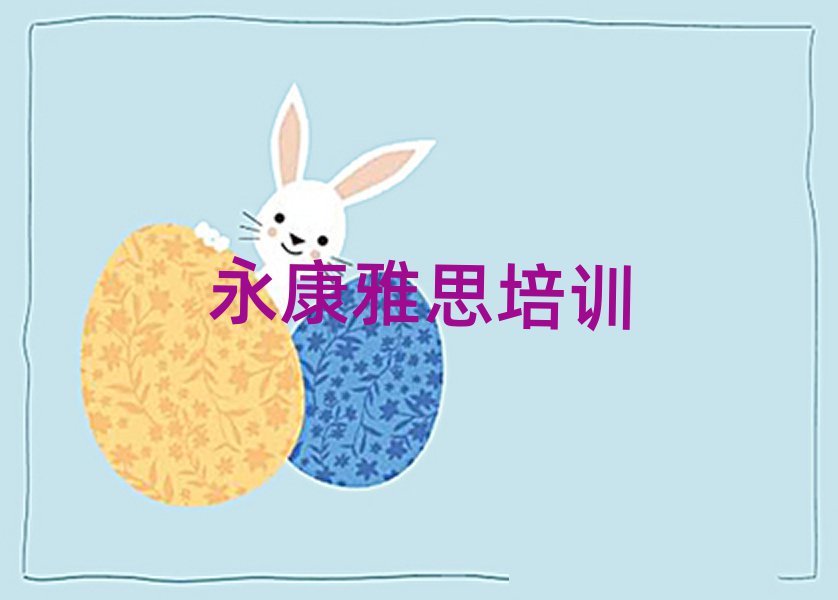 永康武侯區(qū)雅思哪里學(xué)top排行榜