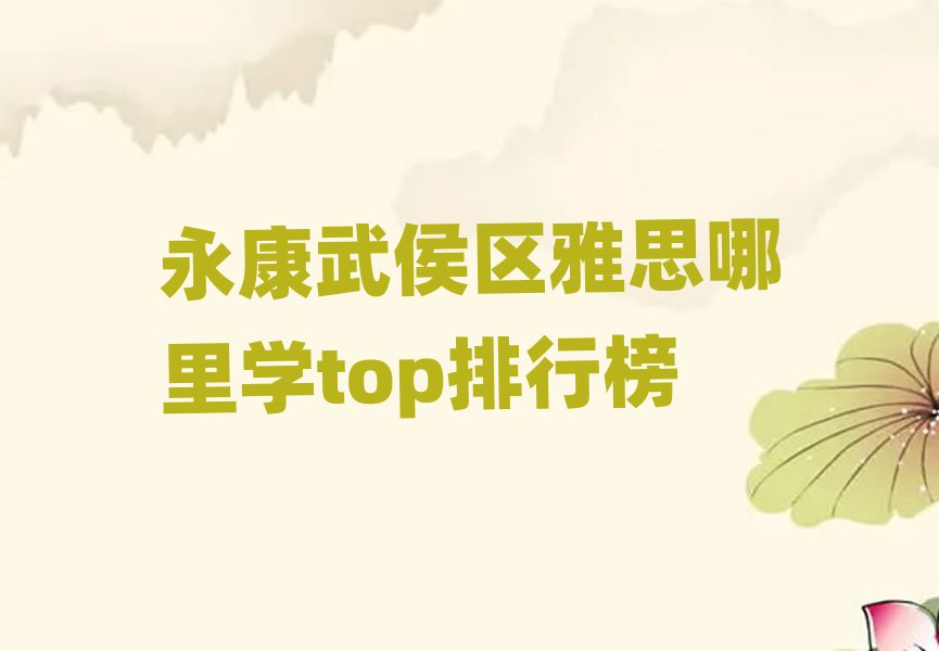 永康武侯區(qū)雅思哪里學(xué)top排行榜