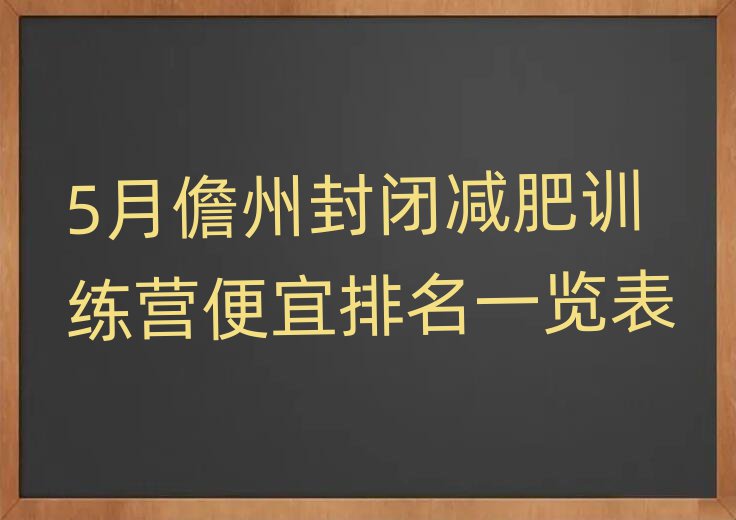 5月儋州封閉減肥訓(xùn)練營便宜排名一覽表