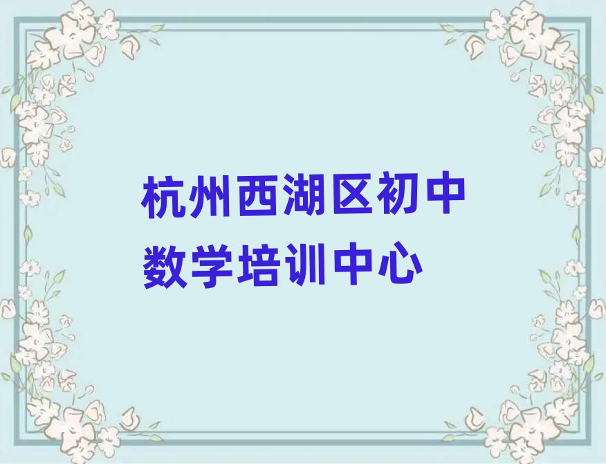 杭州西湖區(qū)初中數(shù)學(xué)培訓(xùn)班推薦