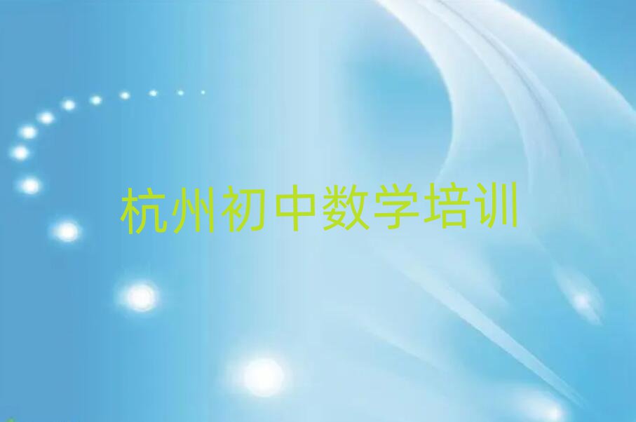 杭州西湖區(qū)初中數(shù)學(xué)培訓(xùn)班推薦
