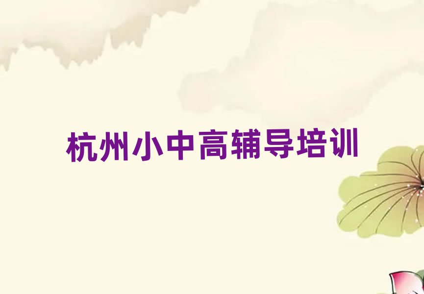 杭州西湖區(qū)初中數(shù)學(xué)培訓(xùn)班推薦