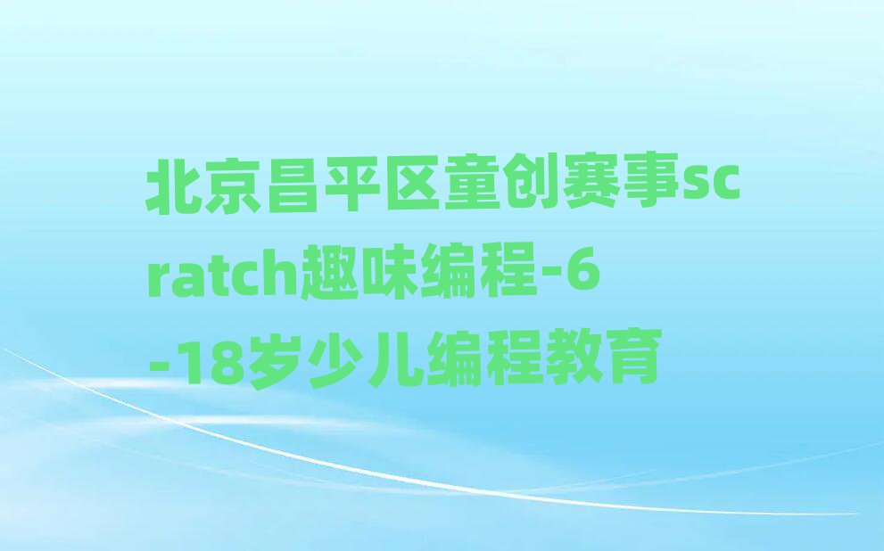 ƽ^(q)ͯ(chung)ِscratchȤζ-6-18qك̽