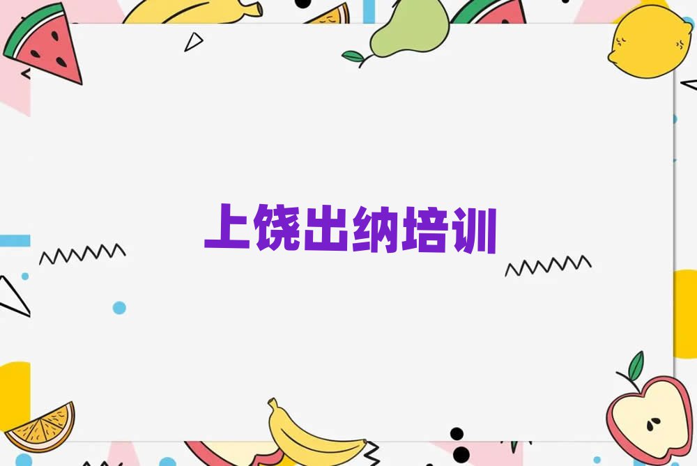 上饒信州區(qū)出納班價(jià)位排名前十