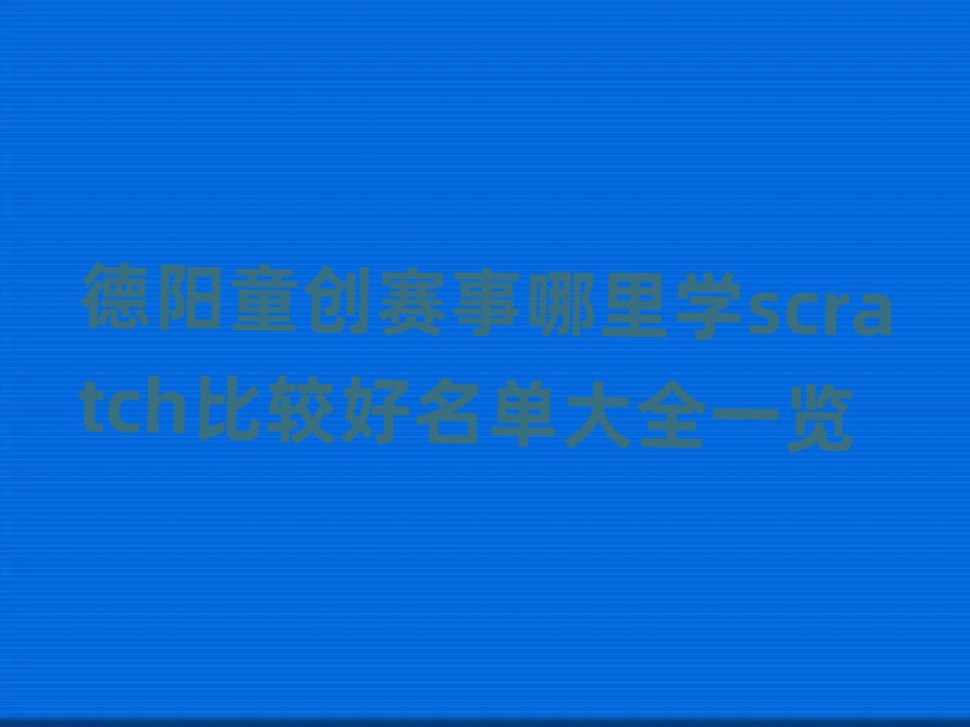 (yng)ͯ(chung)ِW(xu)scratch^δȫһ[