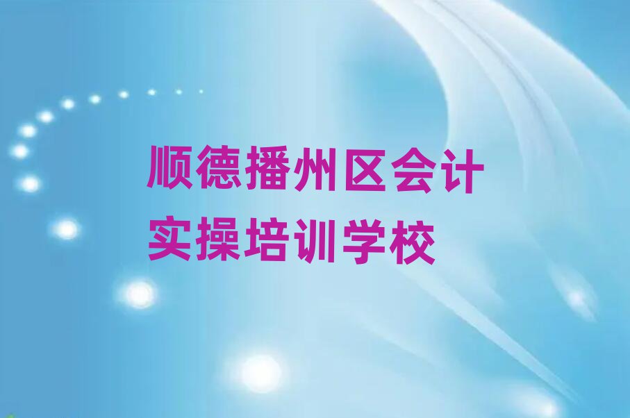 順德鐵廠鎮(zhèn)會計實操培訓班要多少錢一排名前五