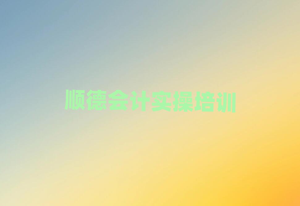 順德鐵廠鎮(zhèn)會計實操培訓班要多少錢一排名前五