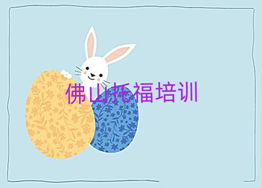 2025佛山高明區(qū)學(xué)托福的學(xué)校十大名單排名甄選