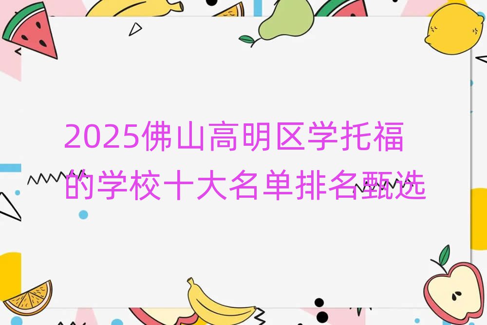 2025佛山高明區(qū)學(xué)托福的學(xué)校十大名單排名甄選