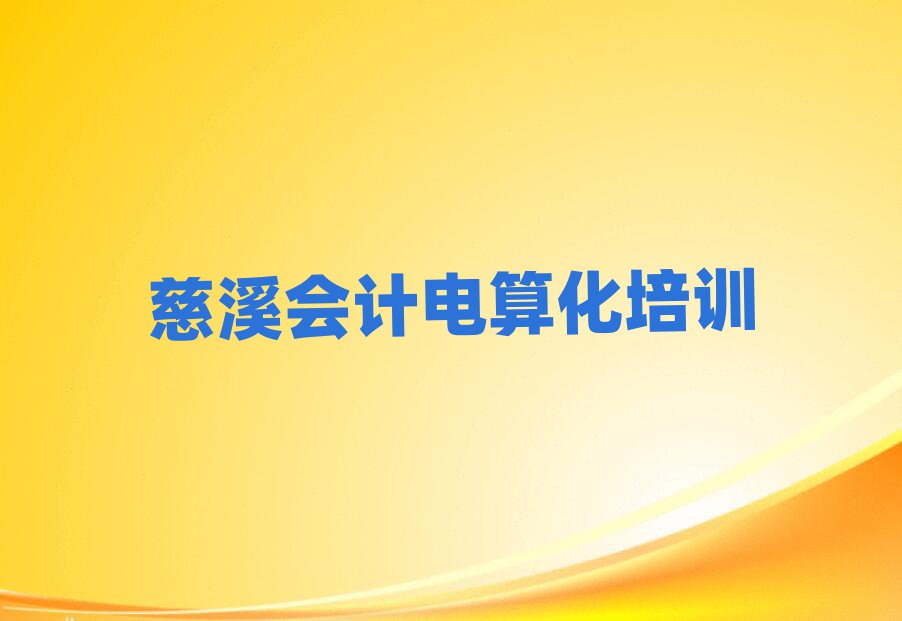 5月慈溪會(huì)計(jì)電算化在線培訓(xùn)班十大一覽匯總本地甄選的