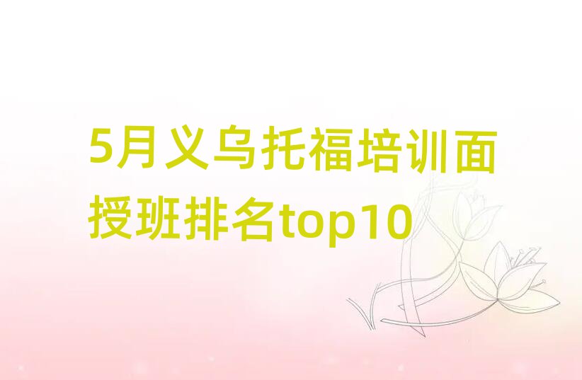 5月義烏托福培訓(xùn)面授班排名top10