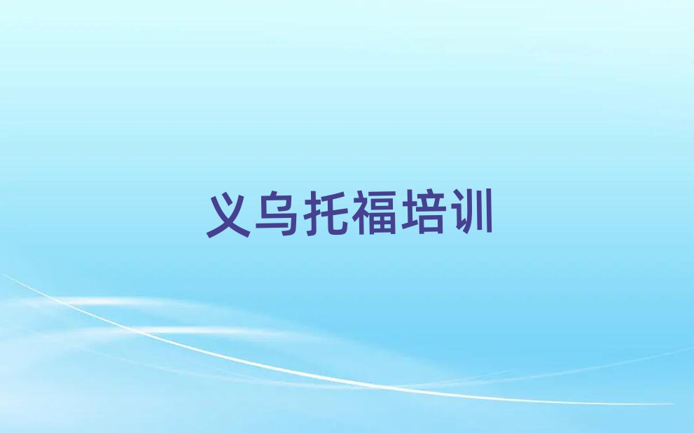 5月義烏托福培訓(xùn)面授班排名top10