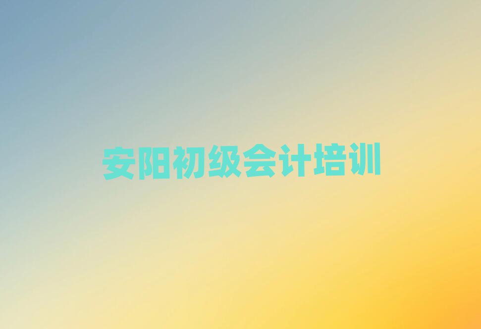 2025年安陽(yáng)龍安區(qū)初級(jí)會(huì)計(jì)培訓(xùn)班報(bào)名時(shí)間