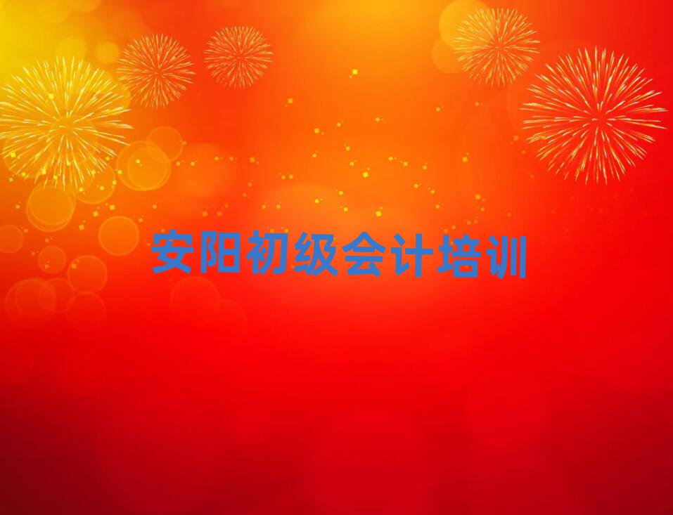2025年安陽(yáng)龍安區(qū)初級(jí)會(huì)計(jì)培訓(xùn)班報(bào)名時(shí)間
