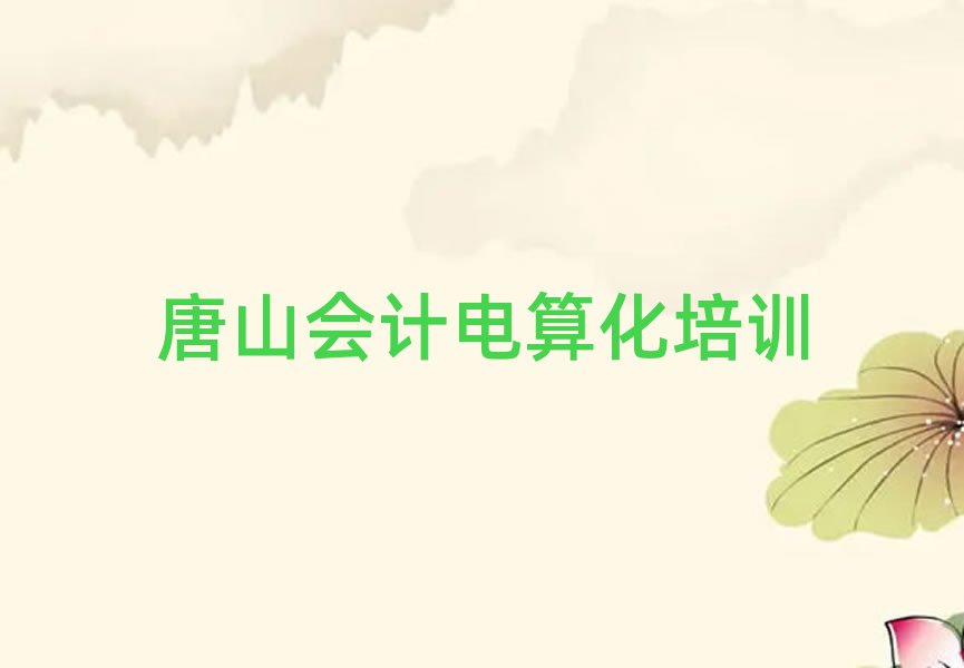 唐山古冶區(qū)會計電算化口碑比較好的會計電算化教育機構(gòu)