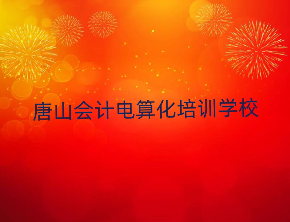 唐山古冶區(qū)會計電算化口碑比較好的會計電算化教育機構(gòu)