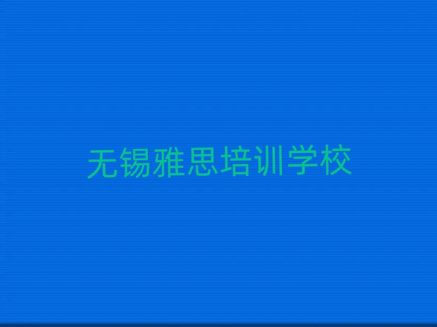 無(wú)錫雅思線上學(xué)習(xí)