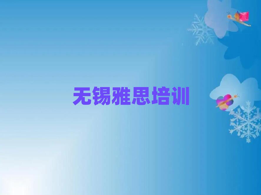 無(wú)錫雅思線上學(xué)習(xí)
