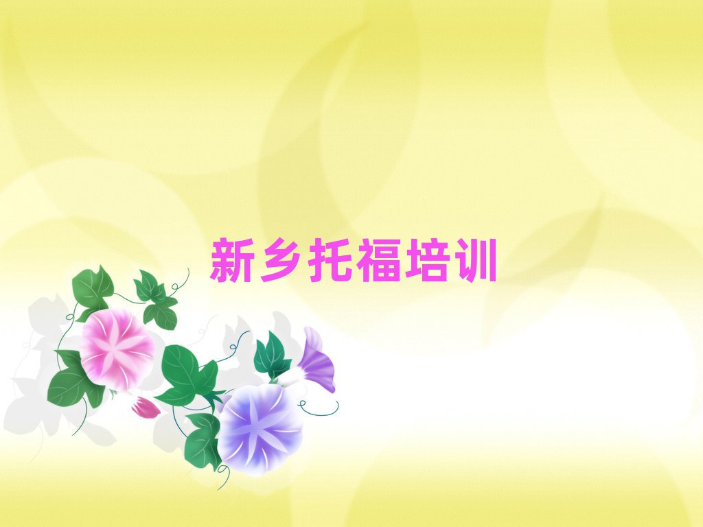 2025新鄉(xiāng)好的托福培訓班人氣排行榜一覽表