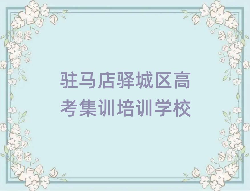 2025年駐馬店驛城區(qū)高考集訓(xùn)培訓(xùn)哪家好一點兒的推薦一覽