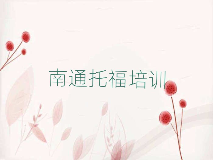 南通崇川區(qū)托福在哪里學名單總覽公布一覽表
