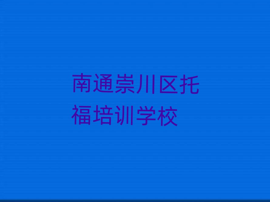 南通崇川區(qū)托福在哪里學名單總覽公布一覽表