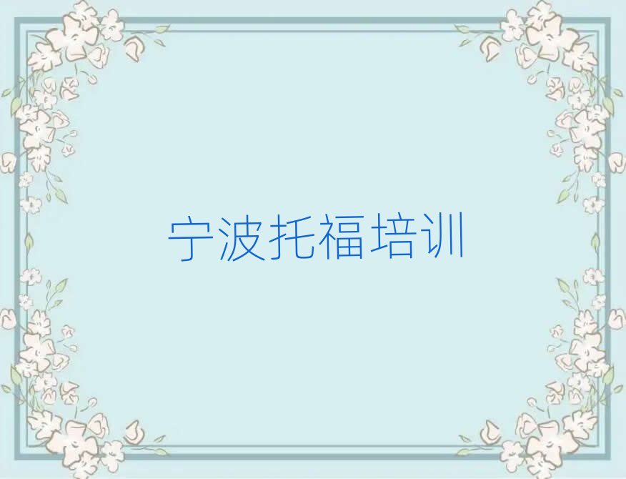 5月寧波奉化區(qū)哪個(gè)托福學(xué)校比較好十大排名