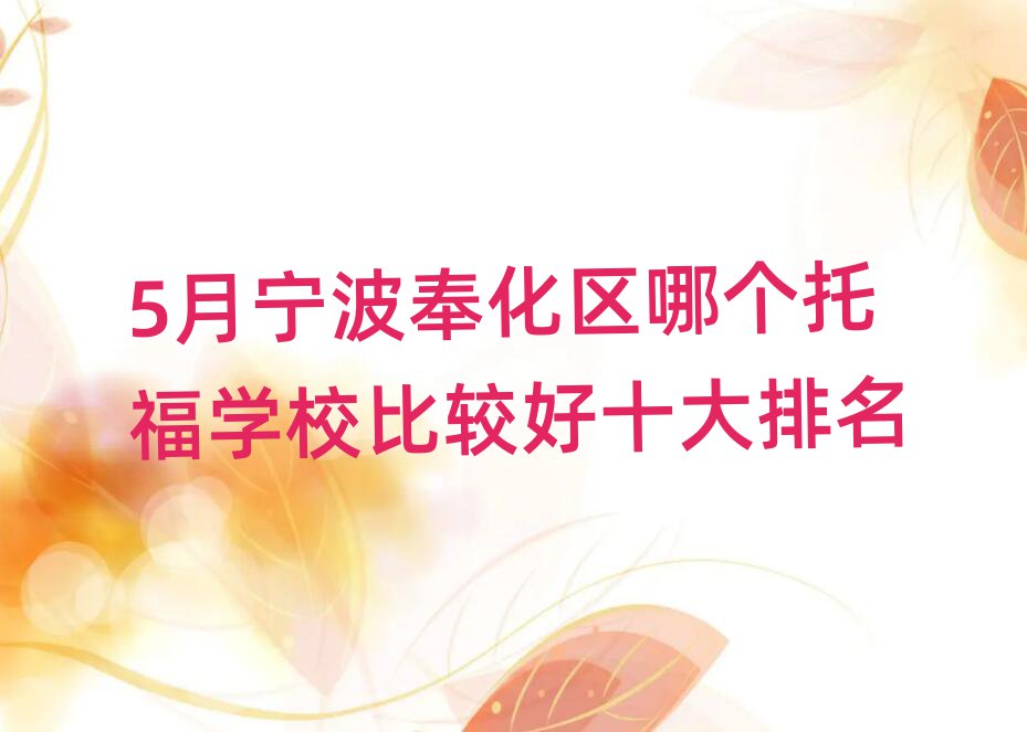 5月寧波奉化區(qū)哪個(gè)托福學(xué)校比較好十大排名