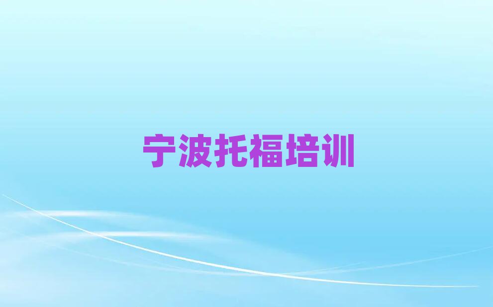 5月寧波奉化區(qū)哪個(gè)托福學(xué)校比較好十大排名