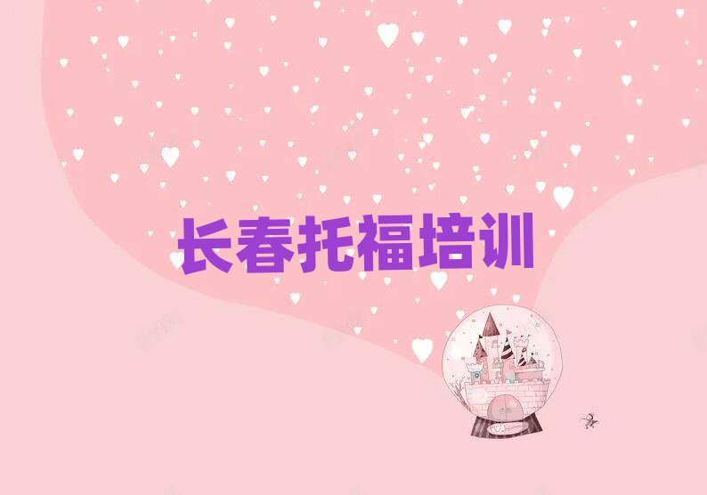 長春朝陽區(qū)托福報(bào)培訓(xùn)班怎么樣啊排名