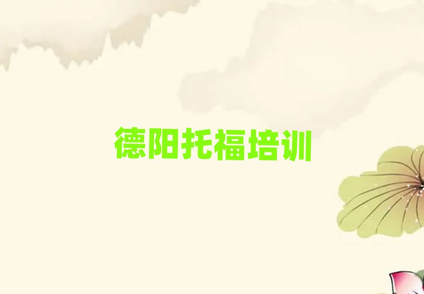 德陽托福網(wǎng)絡(luò)培訓(xùn)榜首今日公布一覽
