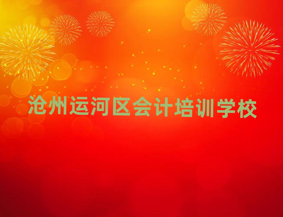 滄州運(yùn)河區(qū)會(huì)計(jì)培訓(xùn)營(yíng)榜首揭秘一覽詳細(xì)名單