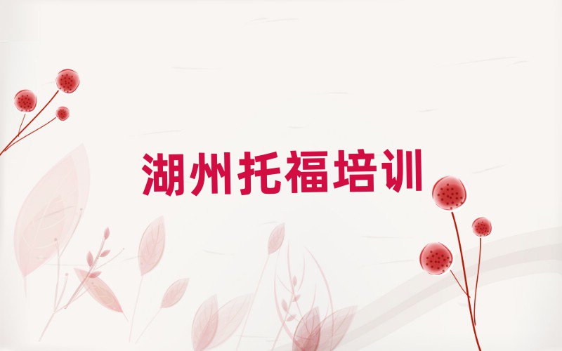 湖州南潯區(qū)哪個托福學校好十大排名名單公布