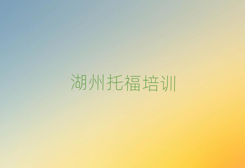 湖州南潯區(qū)哪個托福學校好十大排名名單公布