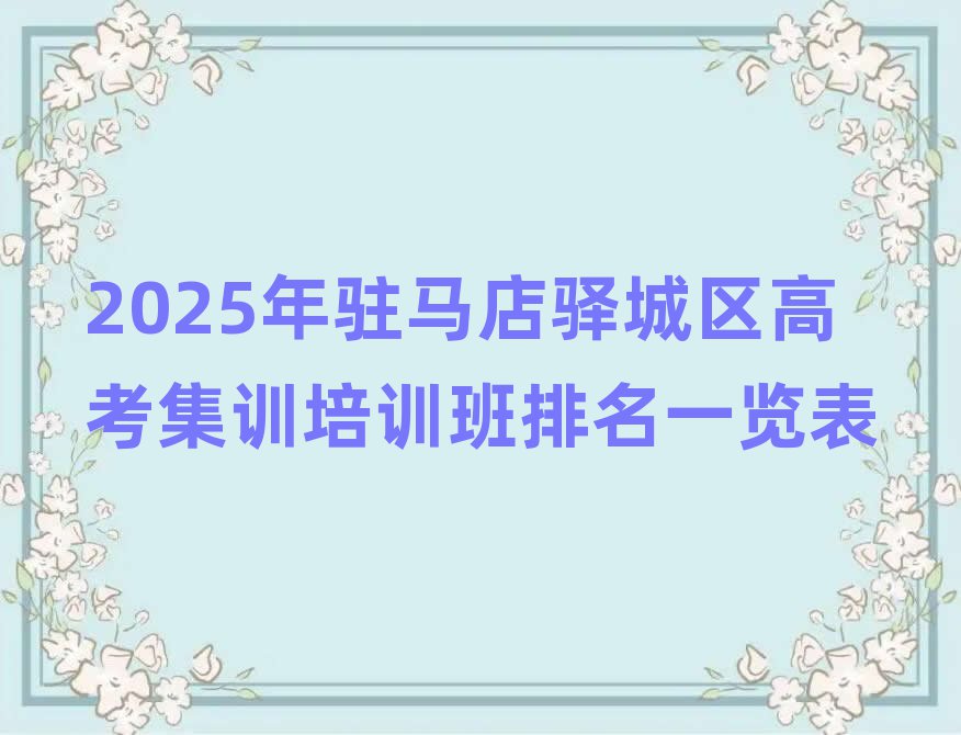 2025年駐馬店驛城區(qū)高考集訓(xùn)培訓(xùn)班排名一覽表