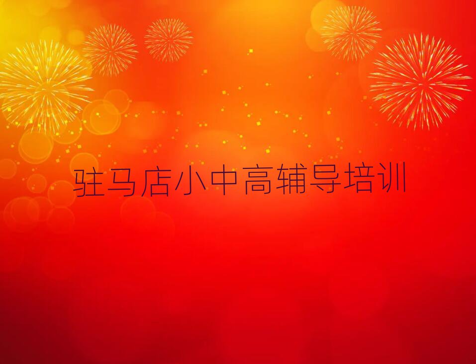 2025年駐馬店驛城區(qū)高考集訓(xùn)培訓(xùn)班排名一覽表