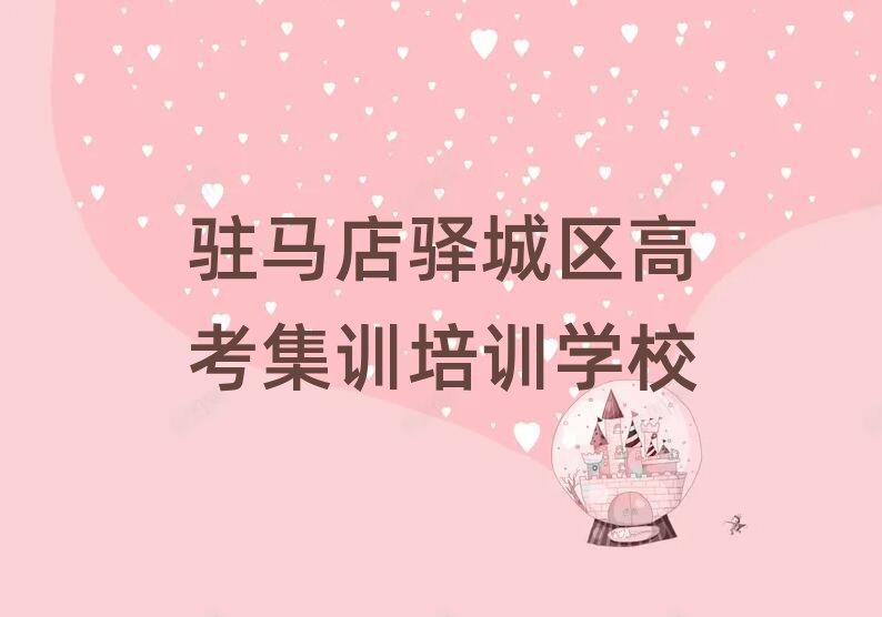 2025年駐馬店驛城區(qū)高考集訓(xùn)培訓(xùn)班排名一覽表
