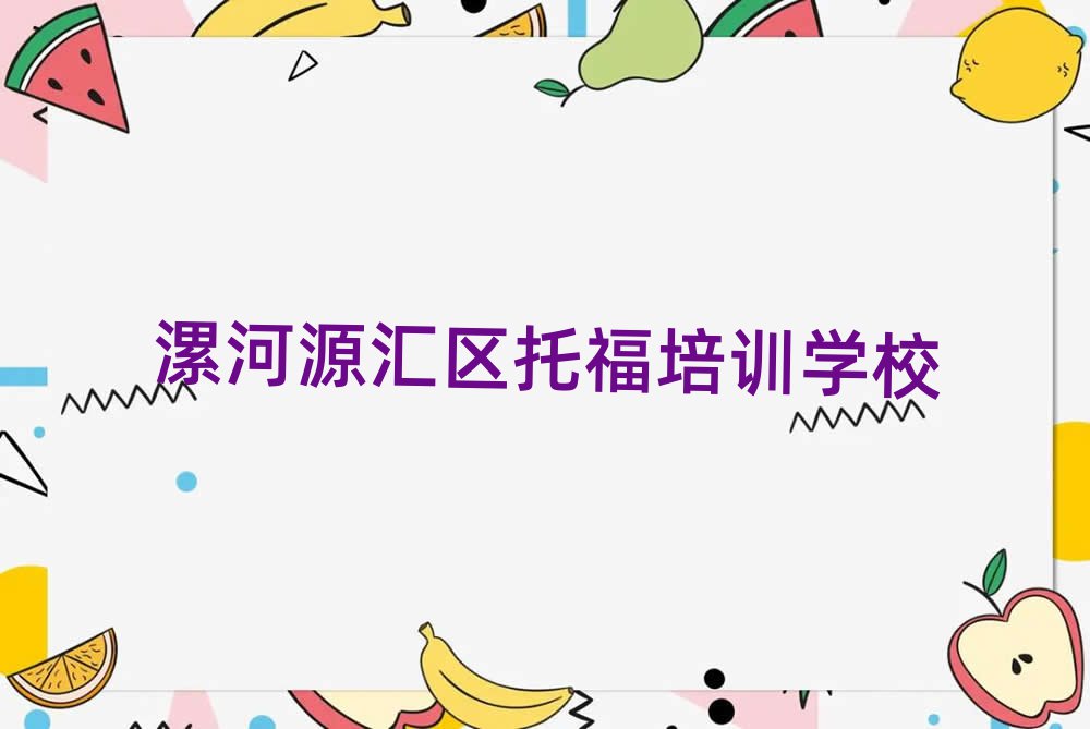 漯河源匯區(qū)學(xué)托福哪兒好前十名