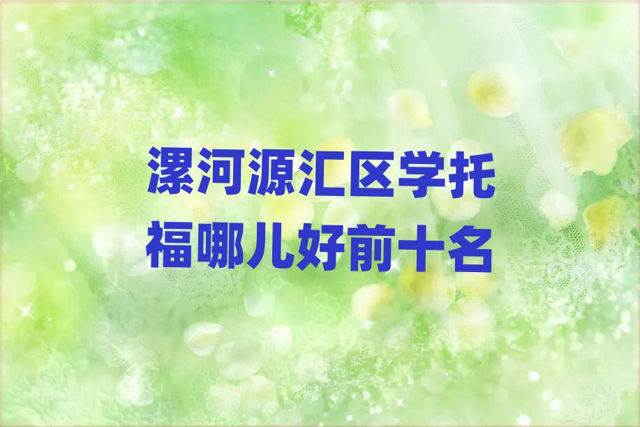 漯河源匯區(qū)學(xué)托福哪兒好前十名