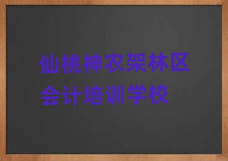 2025年仙桃神農架林區(qū)會計比較不錯的會計培訓機構有哪些學校好實力排名名單