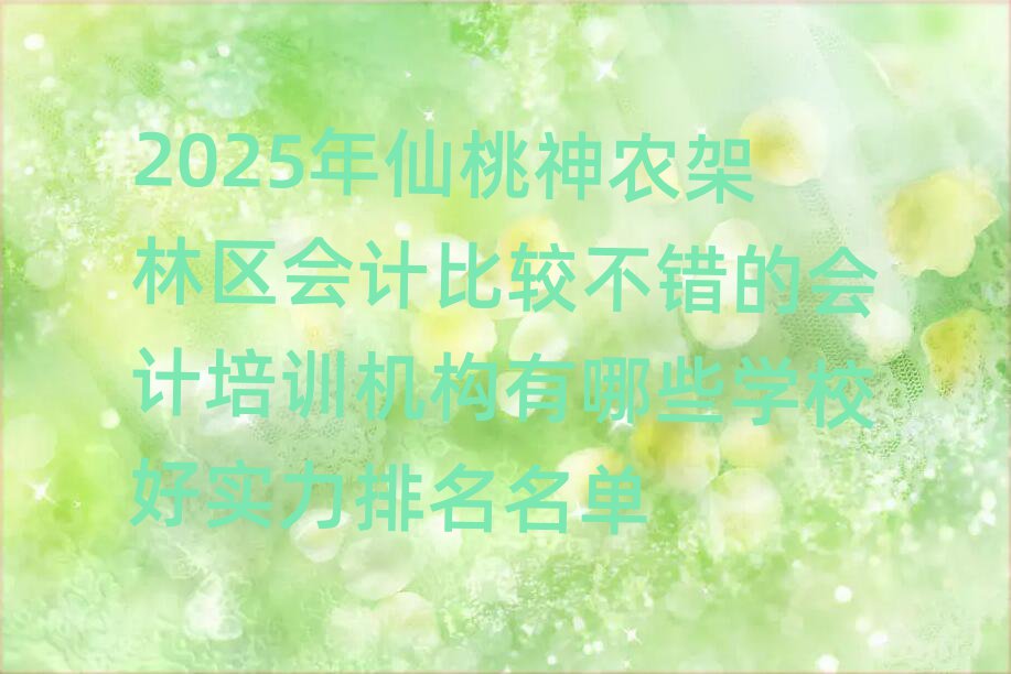 2025年仙桃神農架林區(qū)會計比較不錯的會計培訓機構有哪些學校好實力排名名單