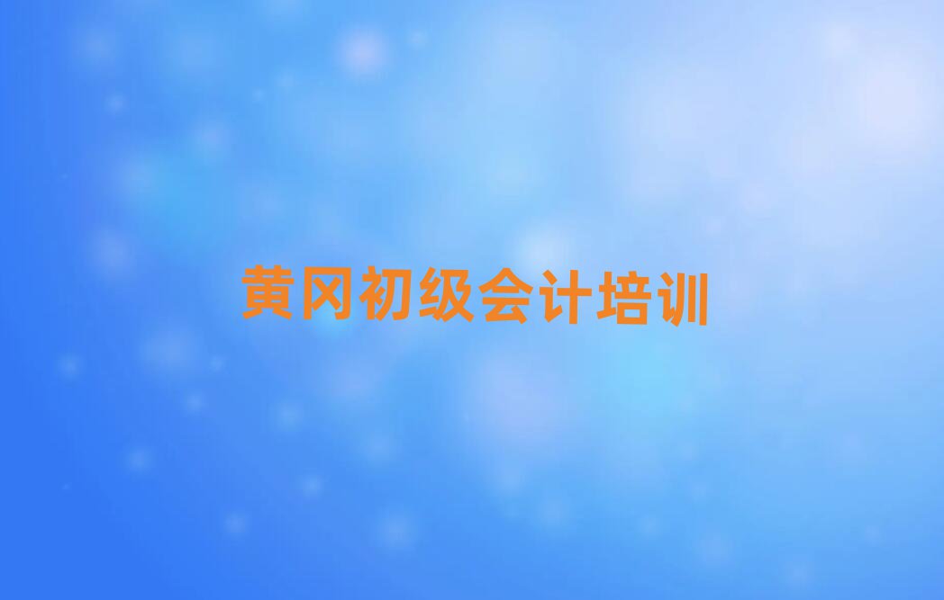 黃岡初級會計培訓學校排名前五
