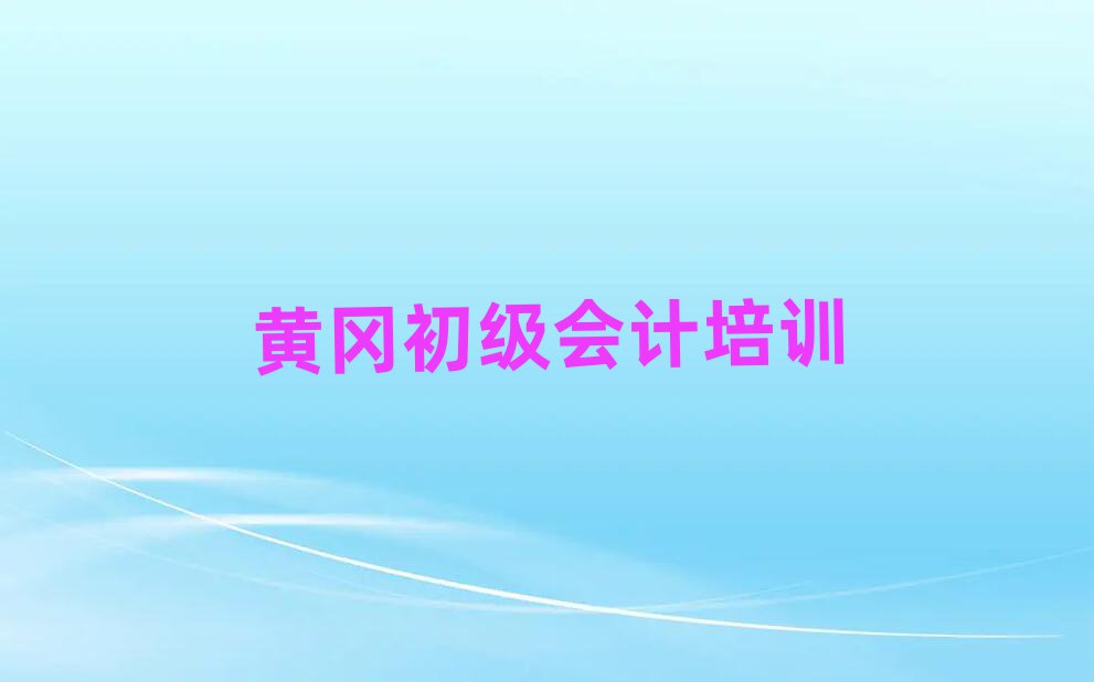黃岡初級會計培訓學校排名前五